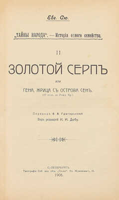 Сю Э. Тайны народа. История одного семейства / Под ред. К.И. Дебу. СПб.: Тип. СПб. АО «Слово», 1906.